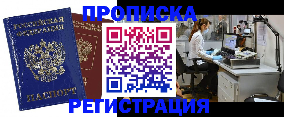 прописка регистрация в Смоленске