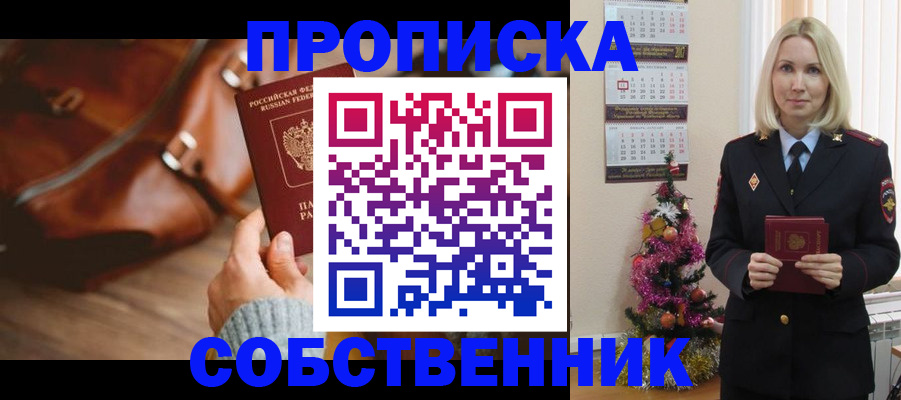 купить прописку в Смоленске